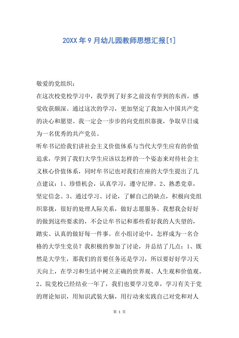 【思想汇报】20XX年9月幼儿园教师思想汇报.docx