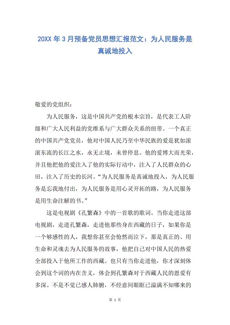 【思想汇报】20XX年3月预备党员思想汇报范文：为人民服务是真诚地投入.docx