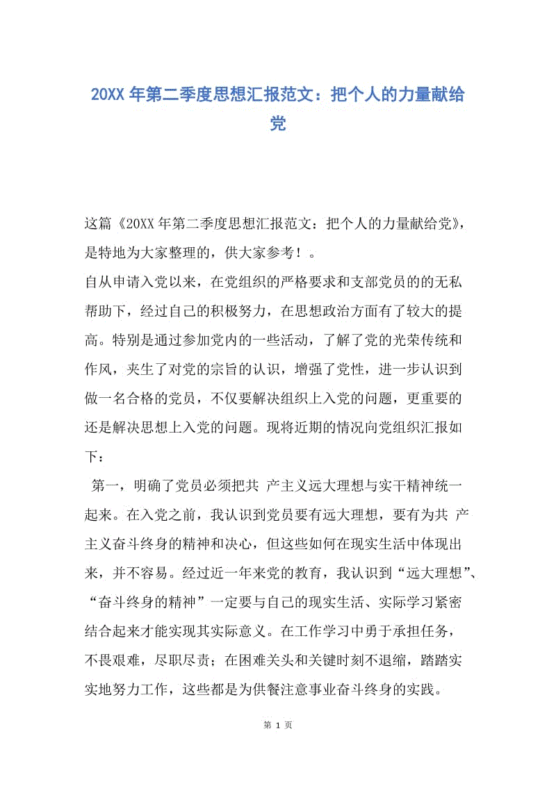 【思想汇报】20XX年第二季度思想汇报范文：把个人的力量献给党.docx