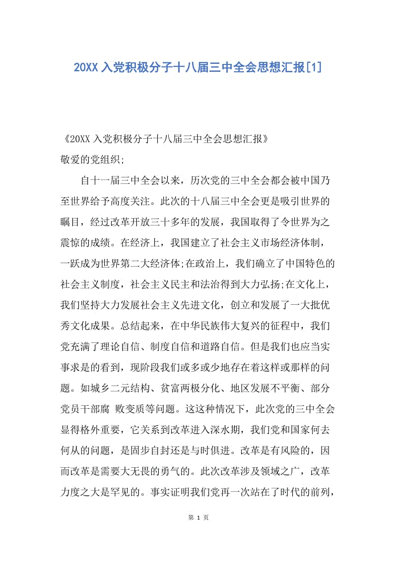 【思想汇报】20XX入党积极分子十八届三中全会思想汇报.docx