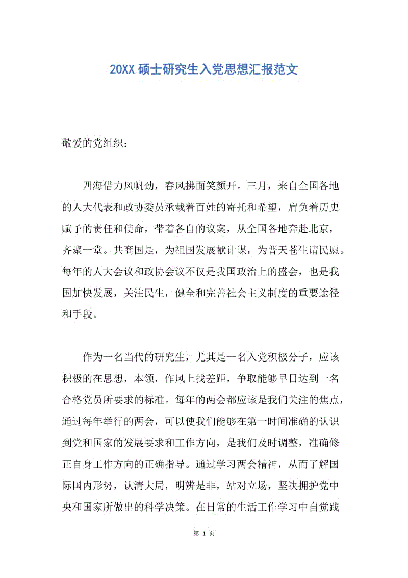 【思想汇报】20XX硕士研究生入党思想汇报范文.docx