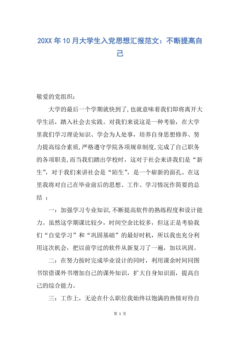 【思想汇报】20XX年10月大学生入党思想汇报范文：不断提高自己.docx