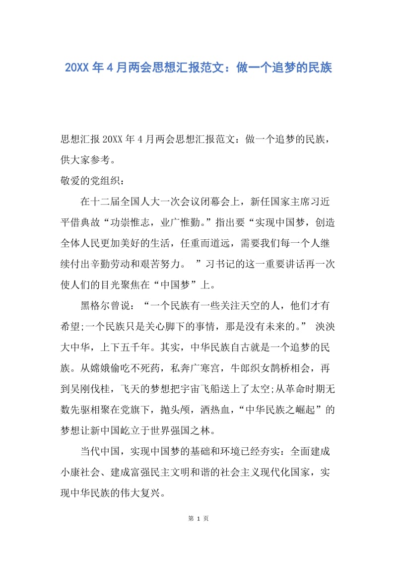 【思想汇报】20XX年4月两会思想汇报范文：做一个追梦的民族.docx_第1页