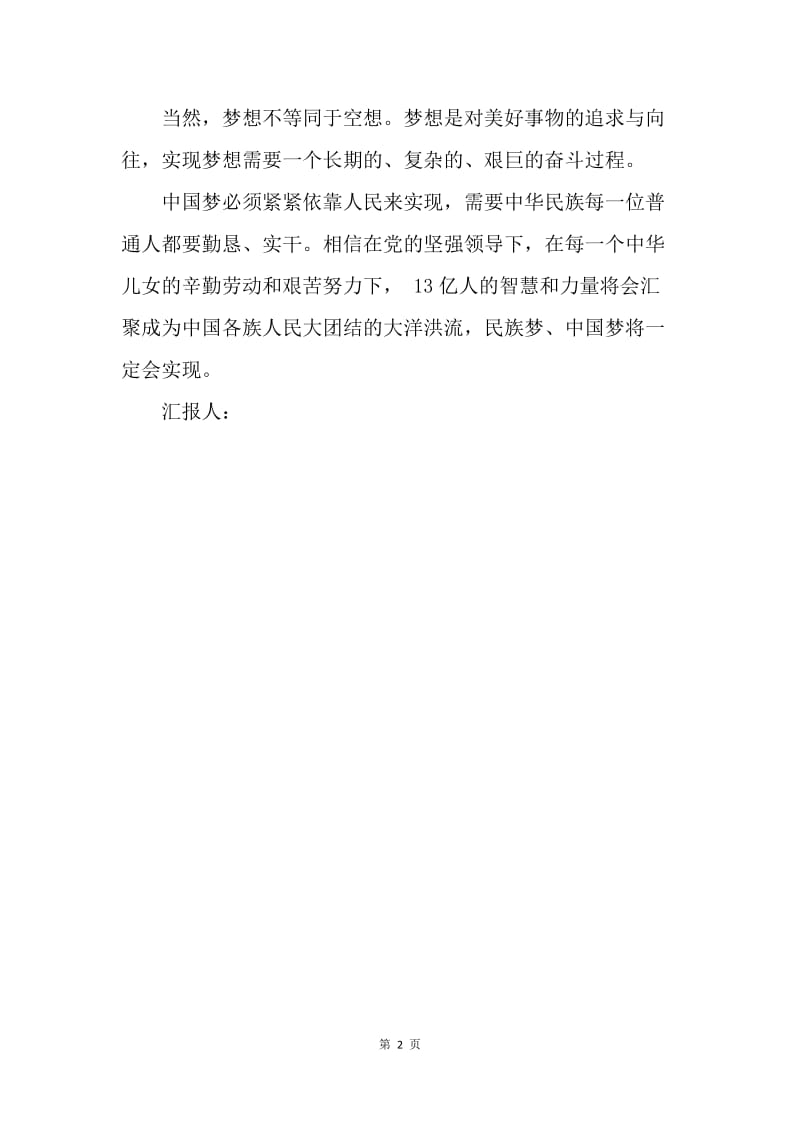 【思想汇报】20XX年4月两会思想汇报范文：做一个追梦的民族.docx_第2页