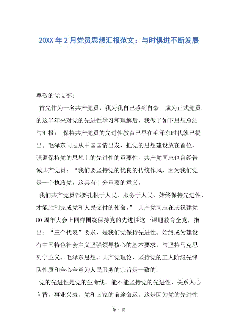 【思想汇报】20XX年2月党员思想汇报范文：与时俱进不断发展.docx