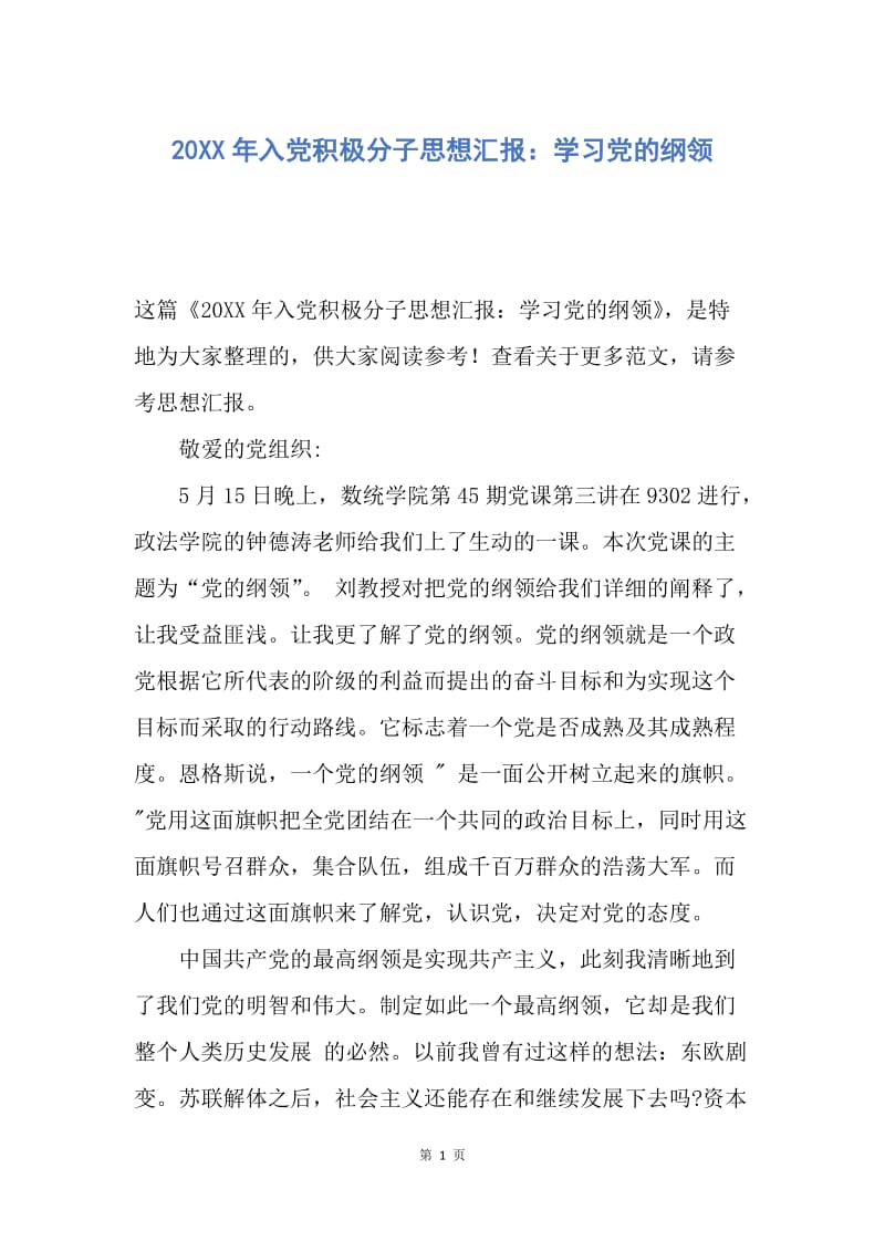 【思想汇报】20XX年入党积极分子思想汇报：学习党的纲领.docx_第1页