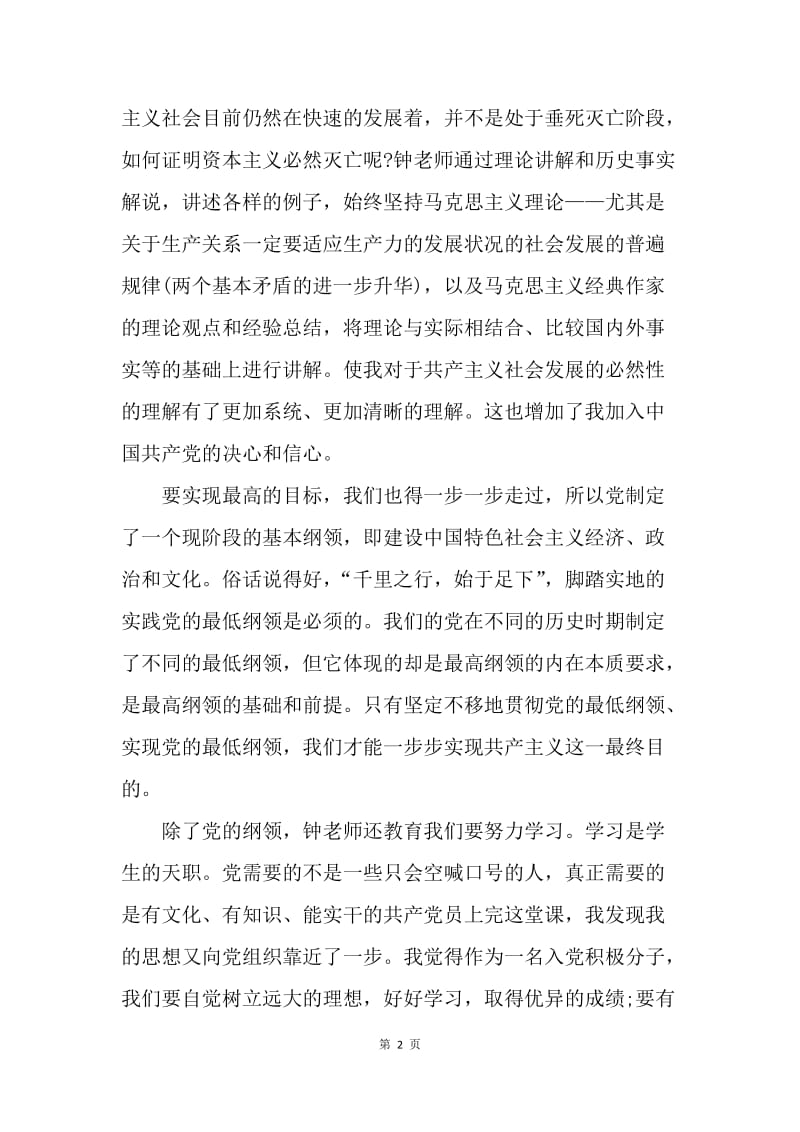 【思想汇报】20XX年入党积极分子思想汇报：学习党的纲领.docx_第2页