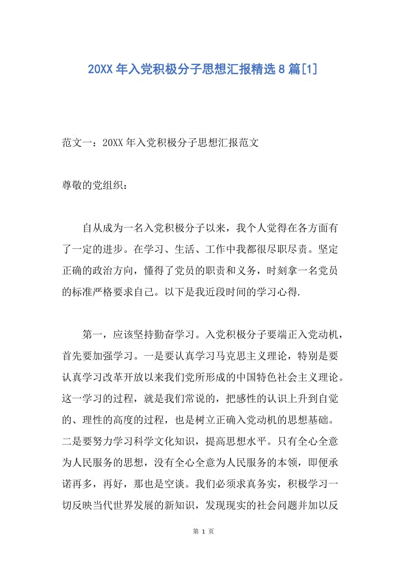 【思想汇报】20XX年入党积极分子思想汇报精选8篇.docx