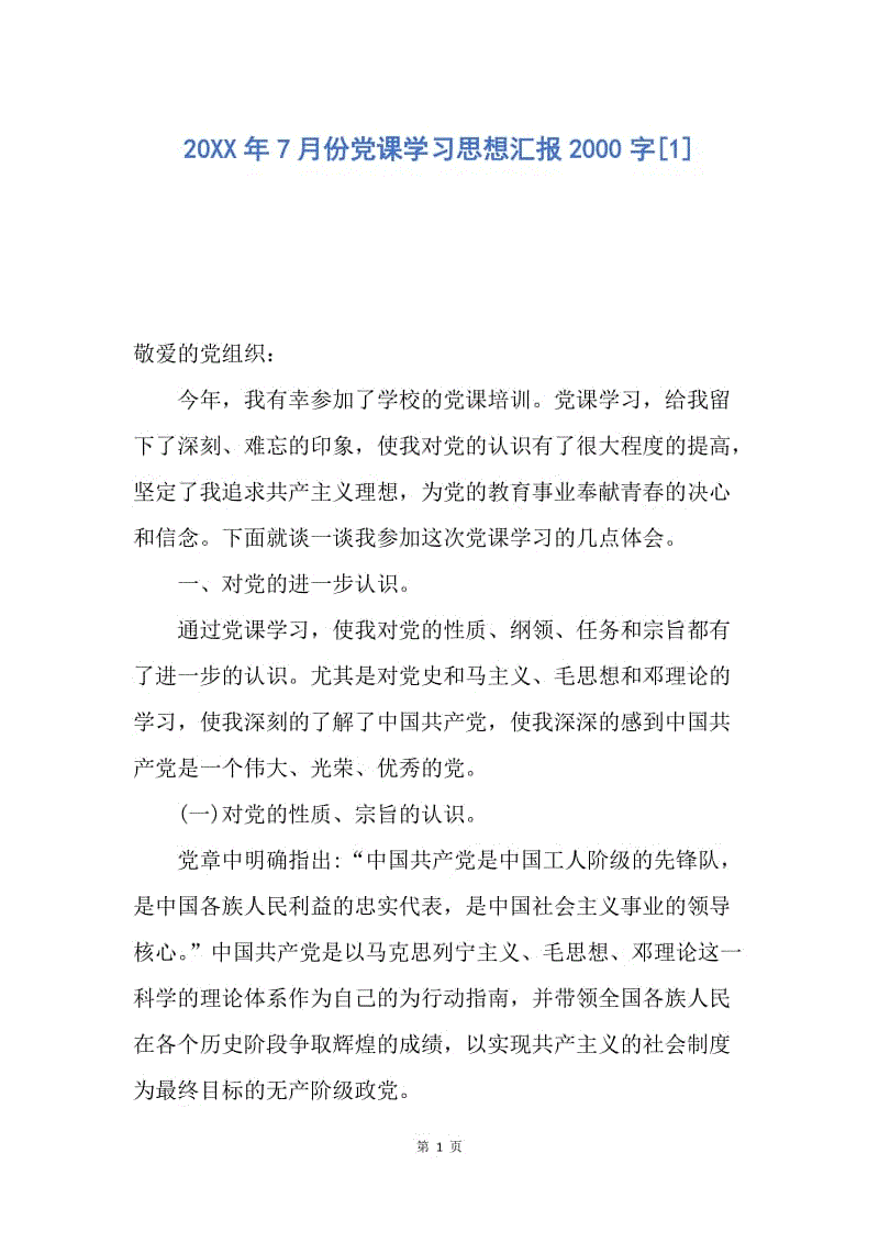 【思想汇报】20XX年7月份党课学习思想汇报2000字.docx