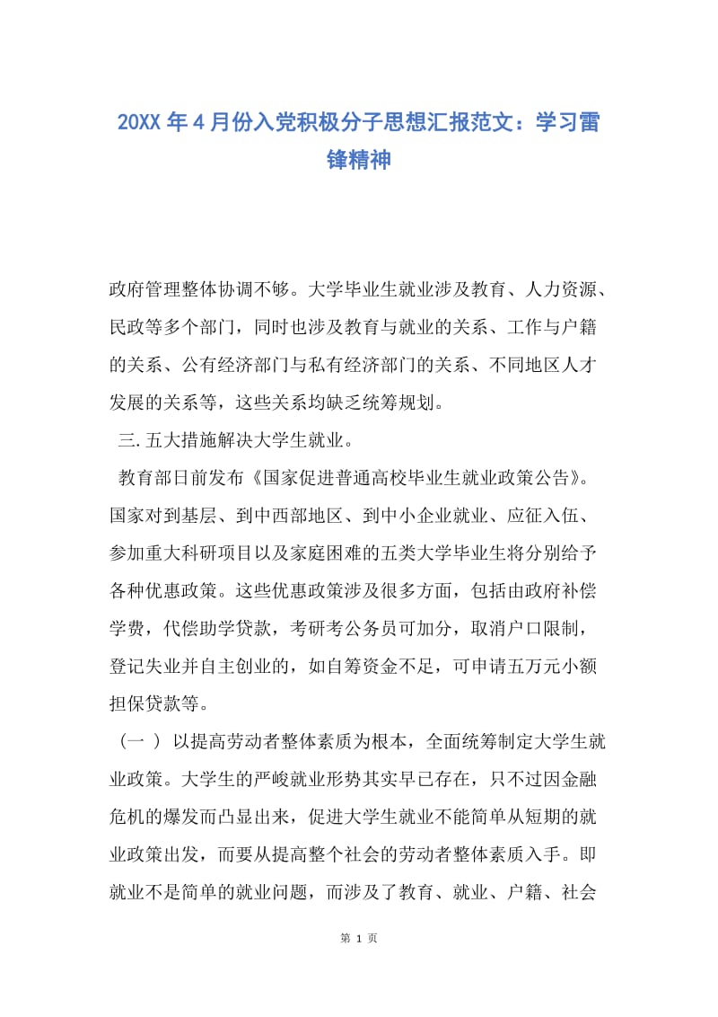 【思想汇报】20XX年4月份入党积极分子思想汇报范文：学习雷锋精神.docx_第1页