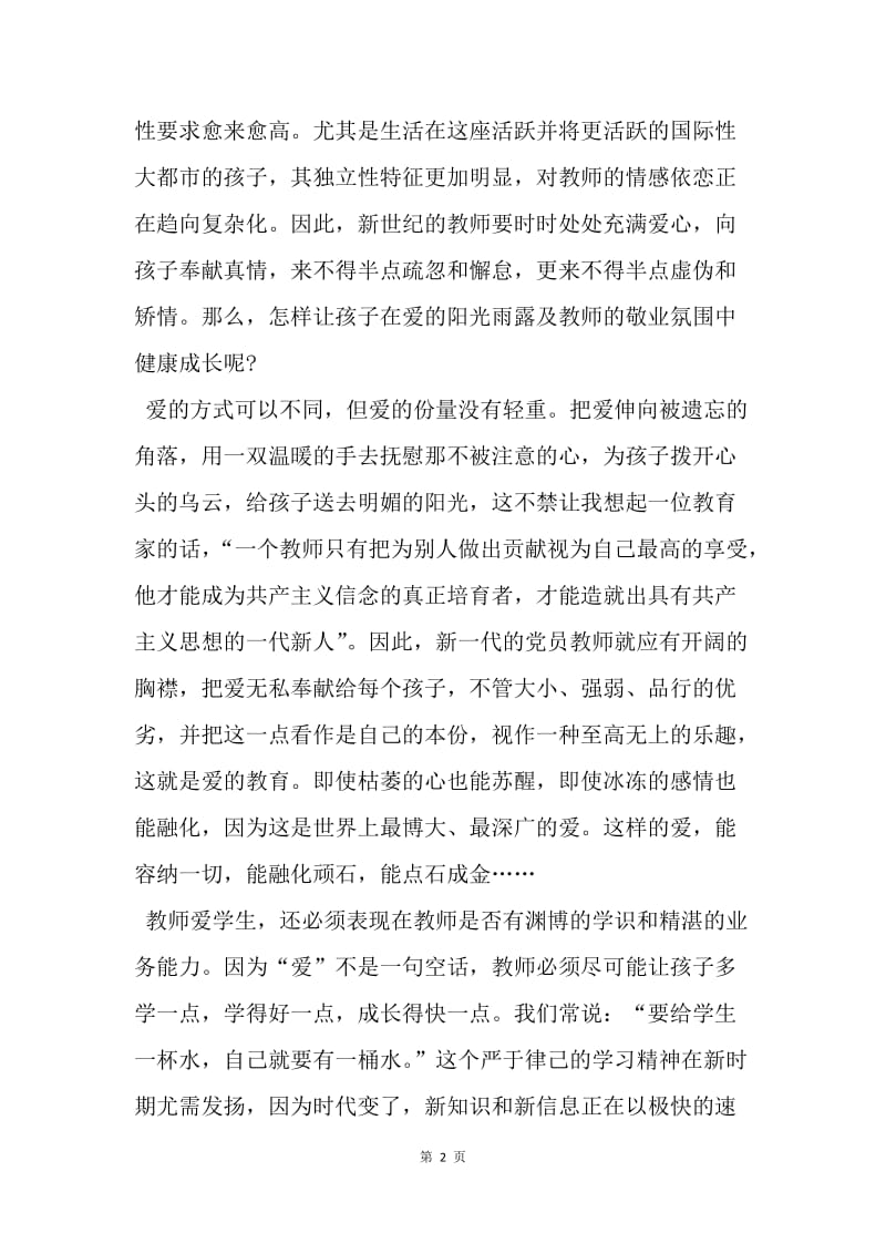 【思想汇报】20XX年教师党课个人思想汇报.docx_第2页