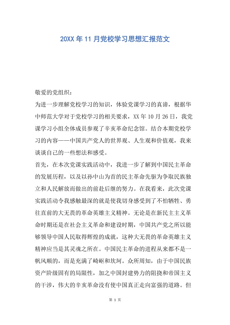 【思想汇报】20XX年11月党校学习思想汇报范文.docx