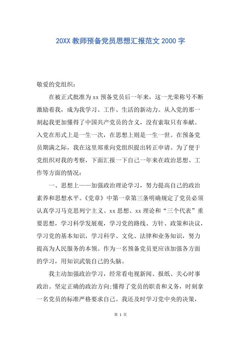 【思想汇报】20XX教师预备党员思想汇报范文2000字.docx_第1页