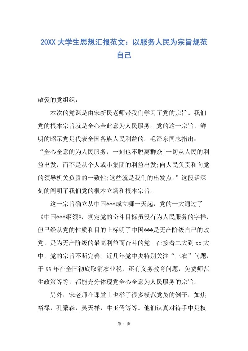 【思想汇报】20XX大学生思想汇报范文：以服务人民为宗旨规范自己.docx_第1页