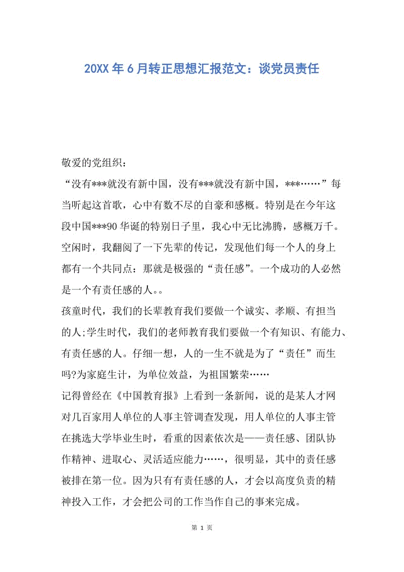 【思想汇报】20XX年6月转正思想汇报范文：谈党员责任.docx