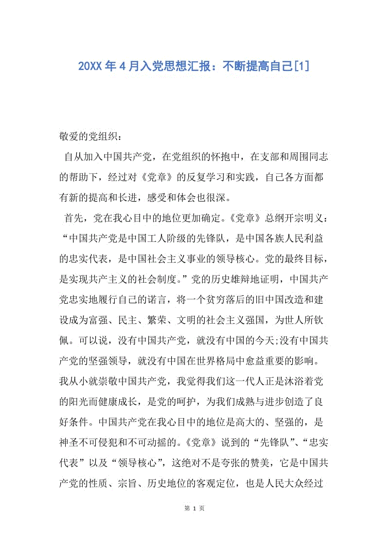 【思想汇报】20XX年4月入党思想汇报：不断提高自己.docx