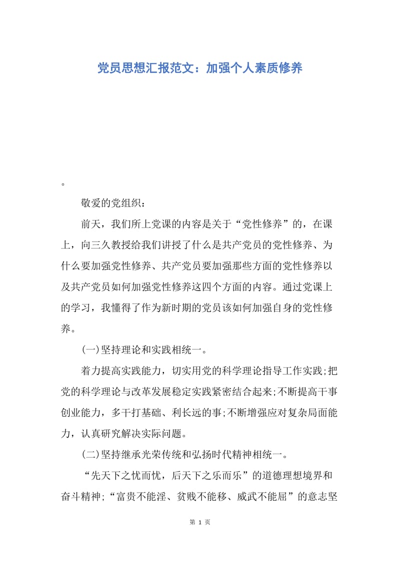 【思想汇报】党员思想汇报范文：加强个人素质修养.docx_第1页