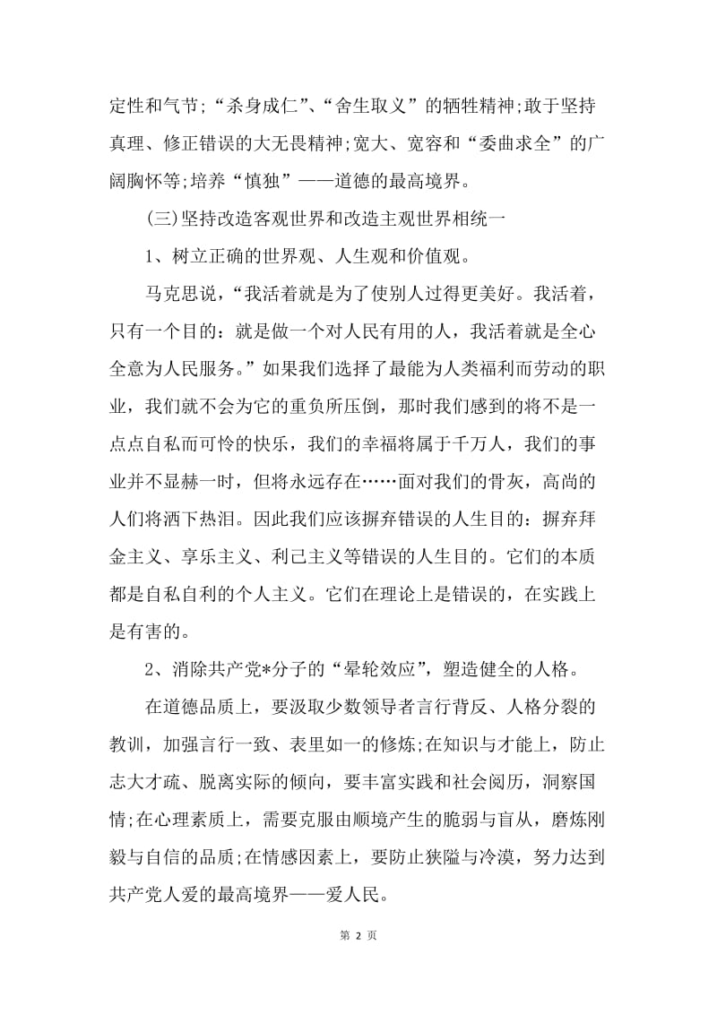 【思想汇报】党员思想汇报范文：加强个人素质修养.docx_第2页