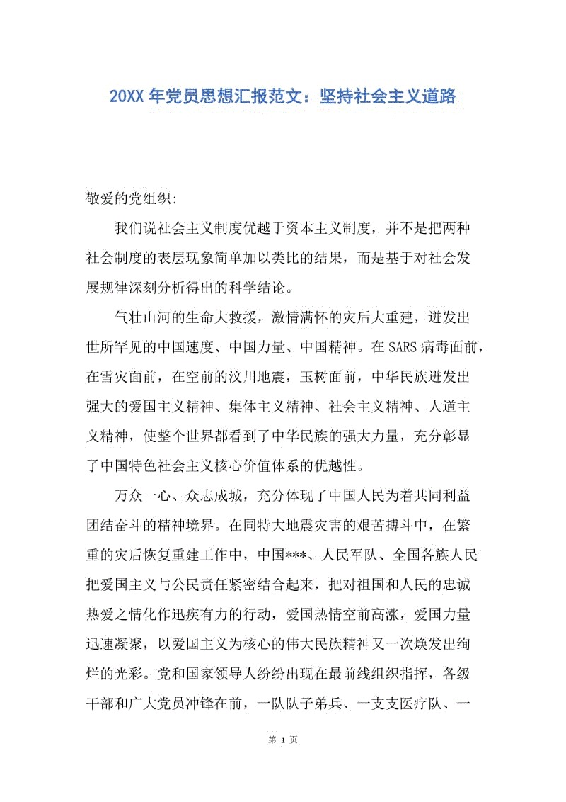 【思想汇报】20XX年党员思想汇报范文：坚持社会主义道路.docx