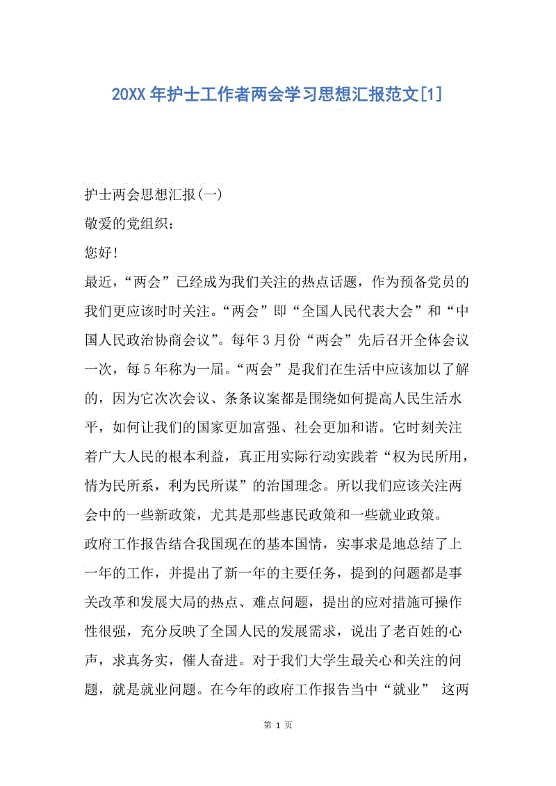 【思想汇报】20XX年护士工作者两会学习思想汇报范文.docx