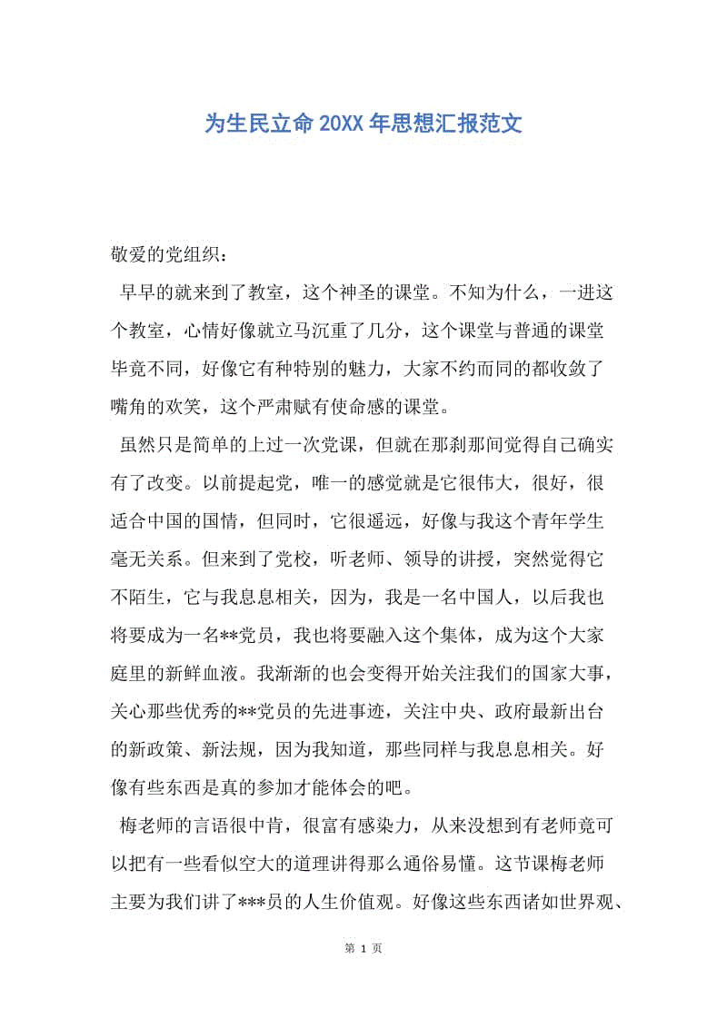 【思想汇报】为生民立命20XX年思想汇报范文.docx