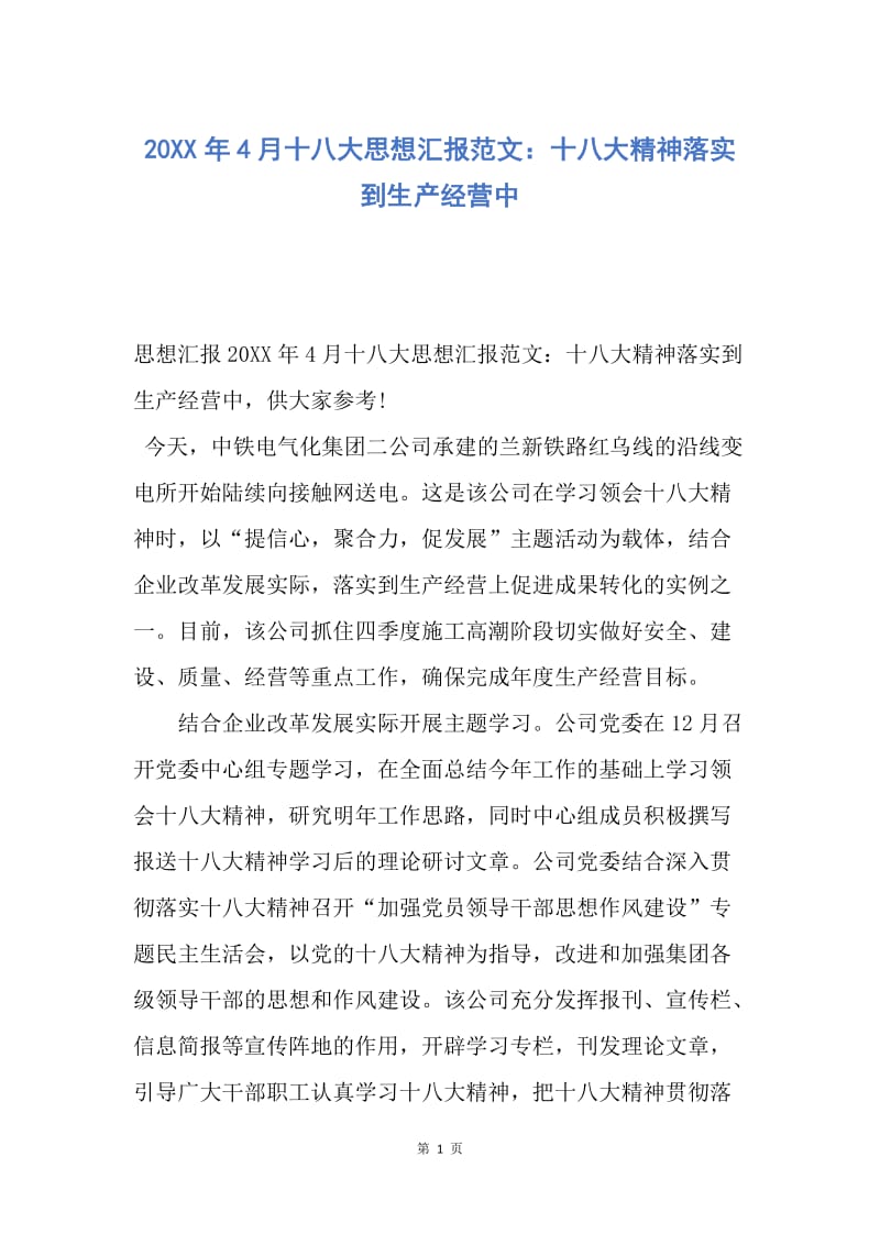 【思想汇报】20XX年4月十八大思想汇报范文：十八大精神落实到生产经营中.docx_第1页