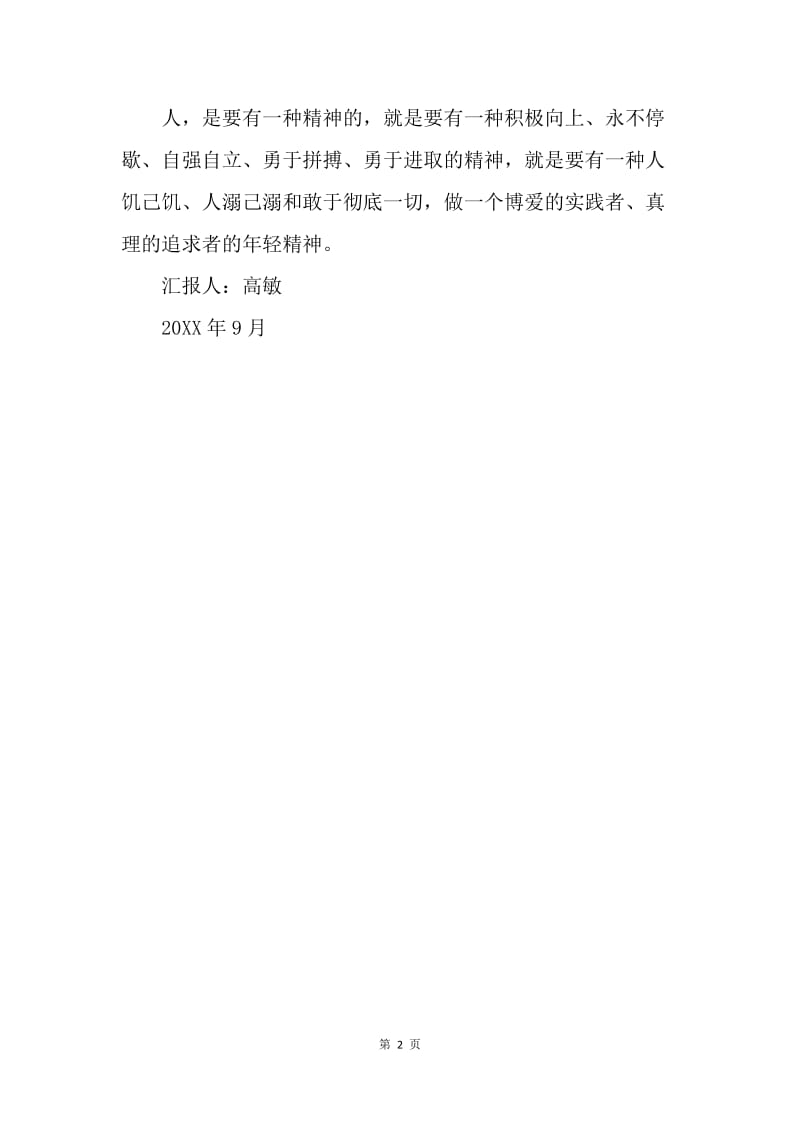 【思想汇报】20XX九月学生入党思想汇报：自强不息，百折不挠.docx_第2页