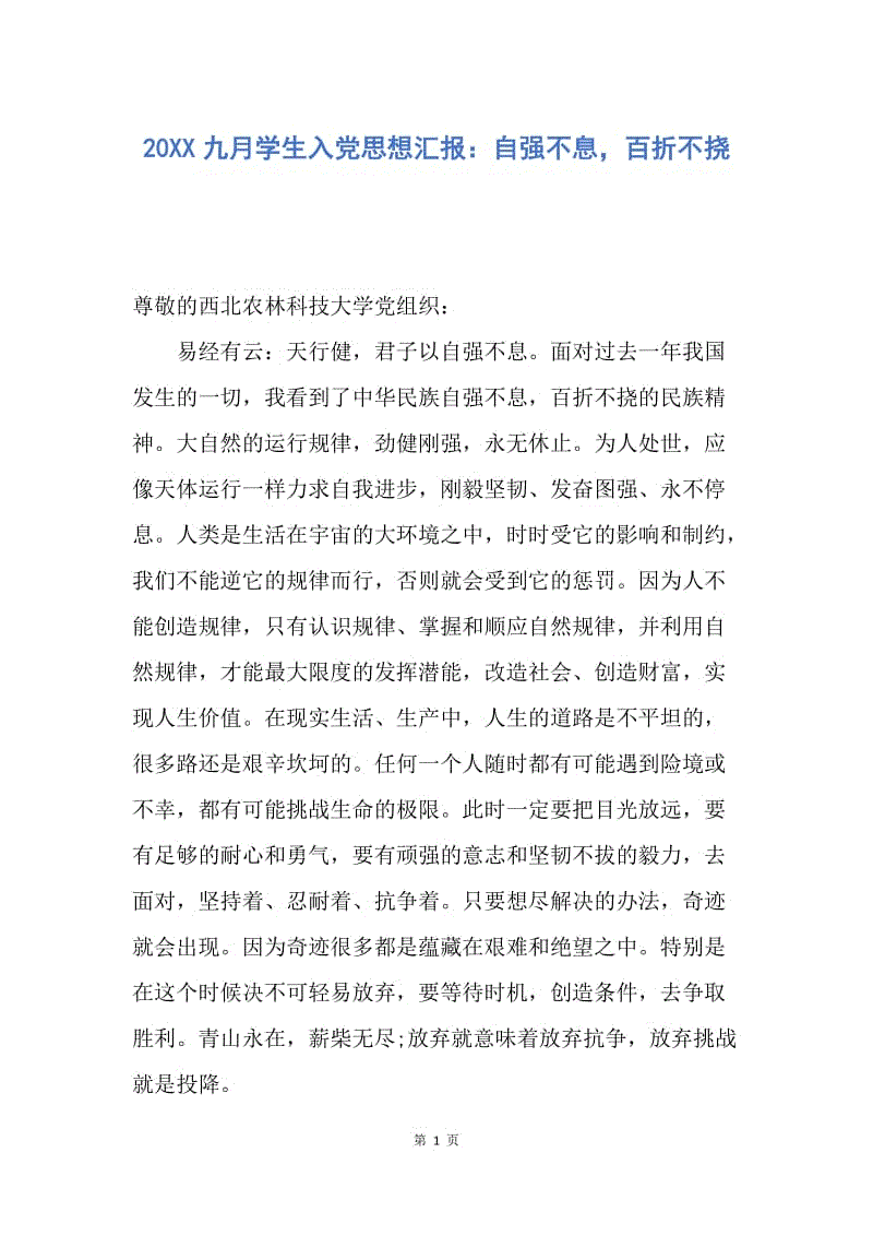 【思想汇报】20XX九月学生入党思想汇报：自强不息，百折不挠.docx