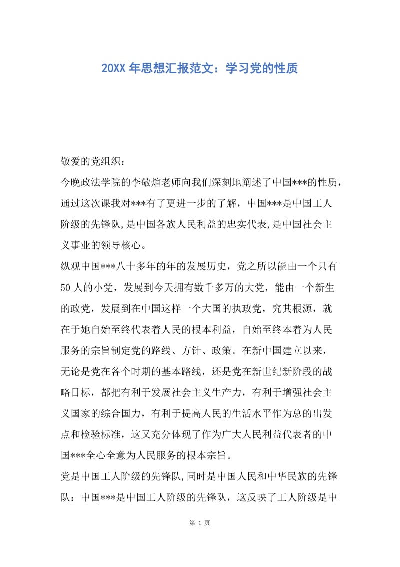 【思想汇报】20XX年思想汇报范文：学习党的性质.docx_第1页