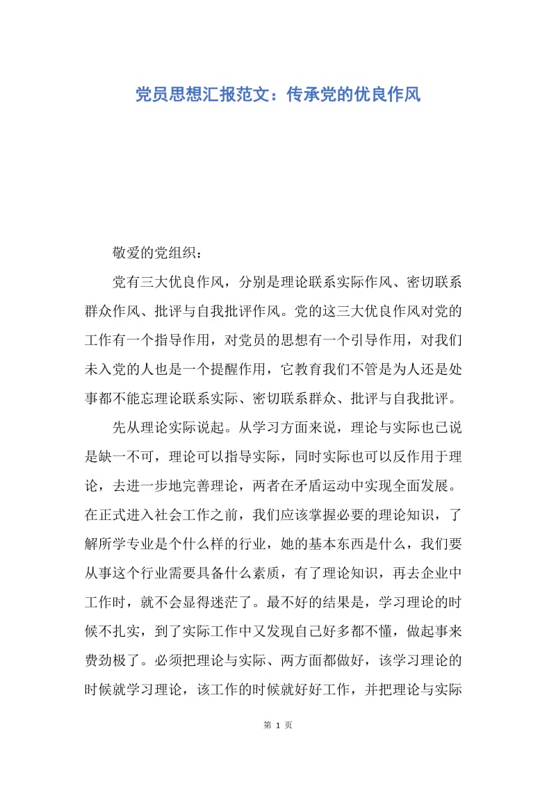 【思想汇报】党员思想汇报范文：传承党的优良作风.docx_第1页