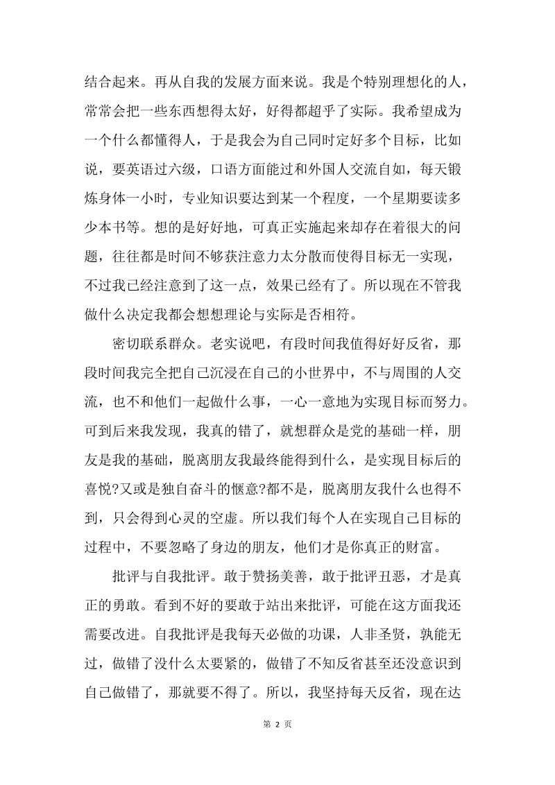 【思想汇报】党员思想汇报范文：传承党的优良作风.docx_第2页