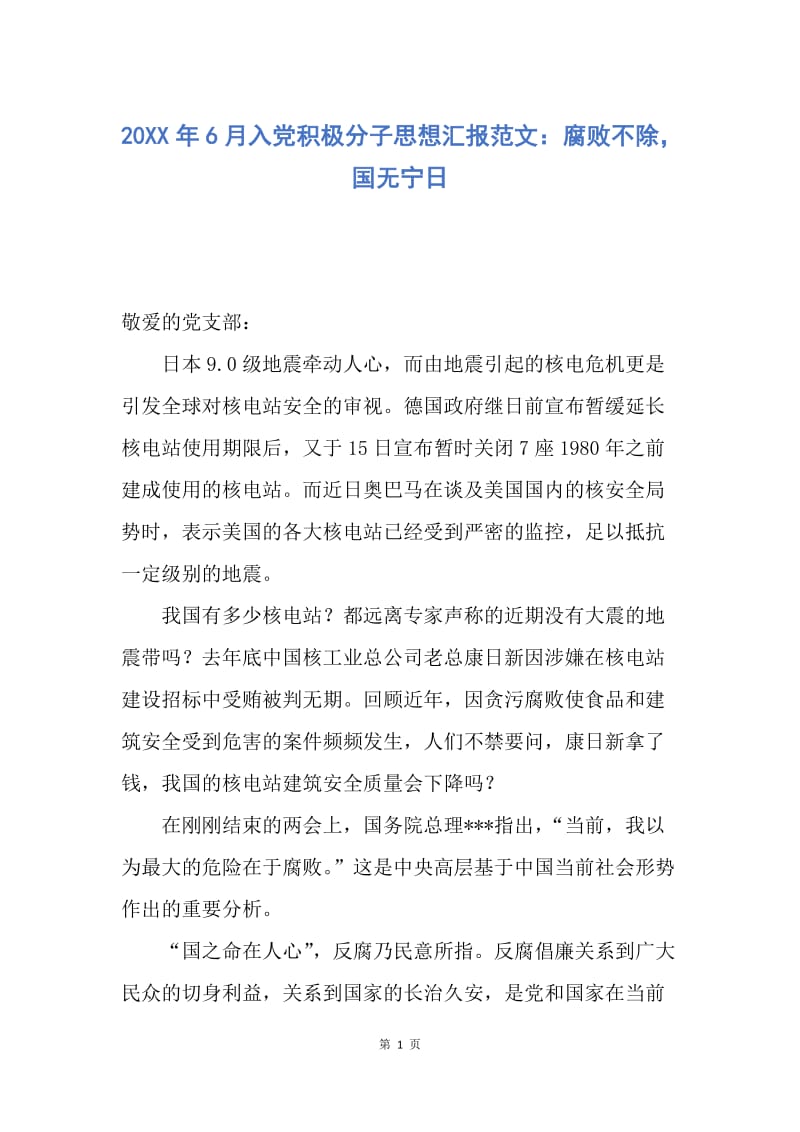 【思想汇报】20XX年6月入党积极分子思想汇报范文：腐败不除，国无宁日.docx_第1页