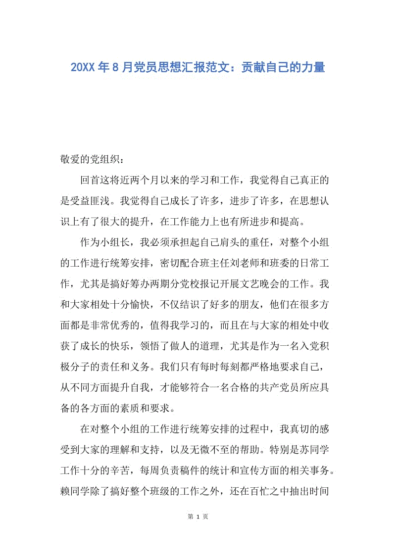 【思想汇报】20XX年8月党员思想汇报范文：贡献自己的力量.docx