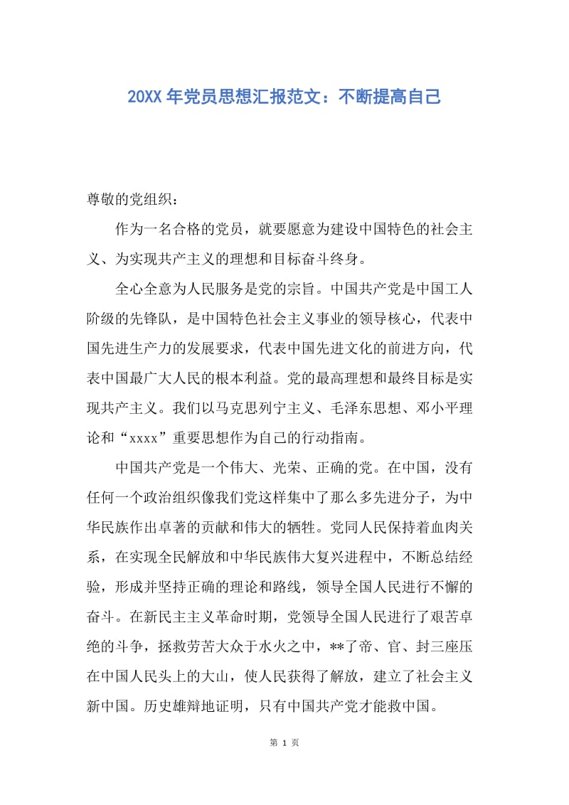 【思想汇报】20XX年党员思想汇报范文：不断提高自己.docx_第1页