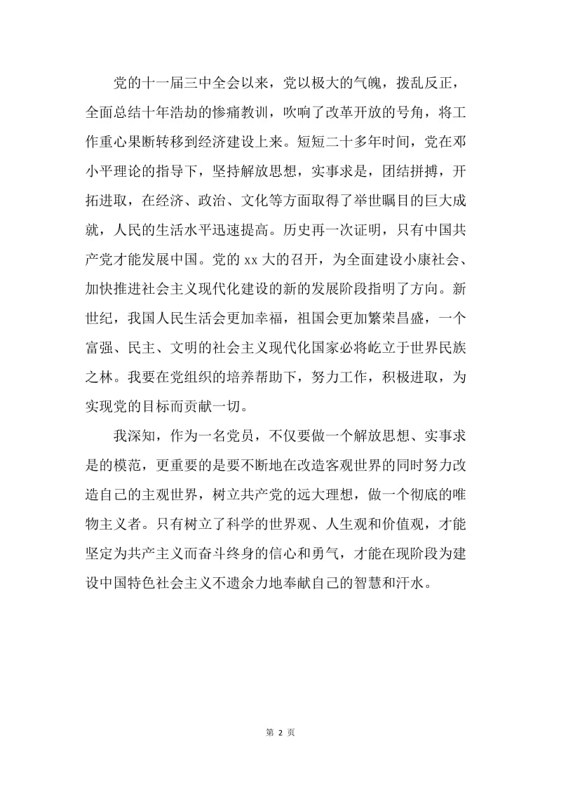 【思想汇报】20XX年党员思想汇报范文：不断提高自己.docx_第2页