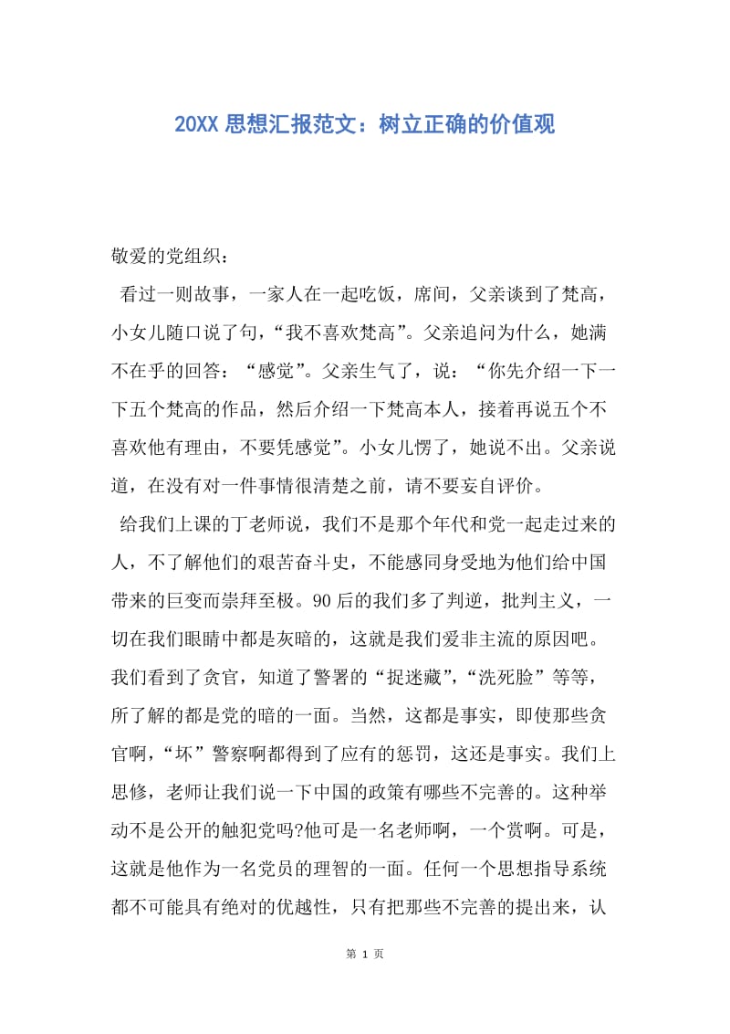 【思想汇报】20XX思想汇报范文：树立正确的价值观.docx_第1页