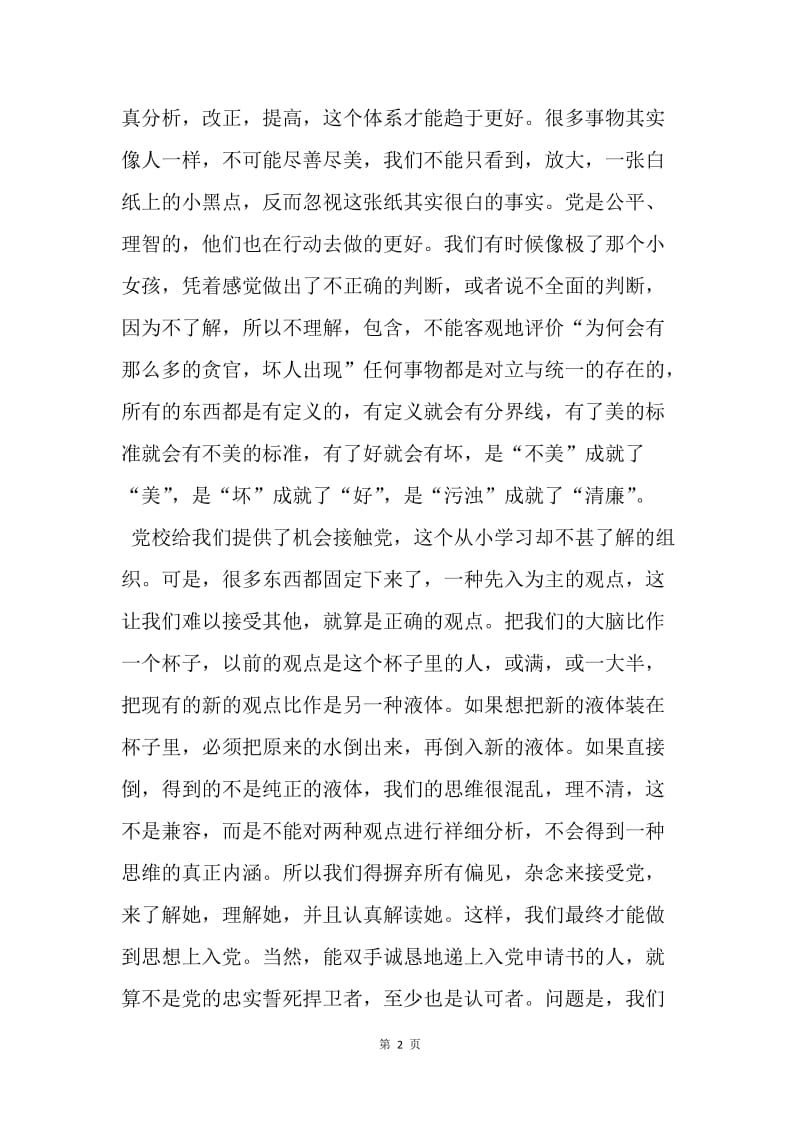 【思想汇报】20XX思想汇报范文：树立正确的价值观.docx_第2页