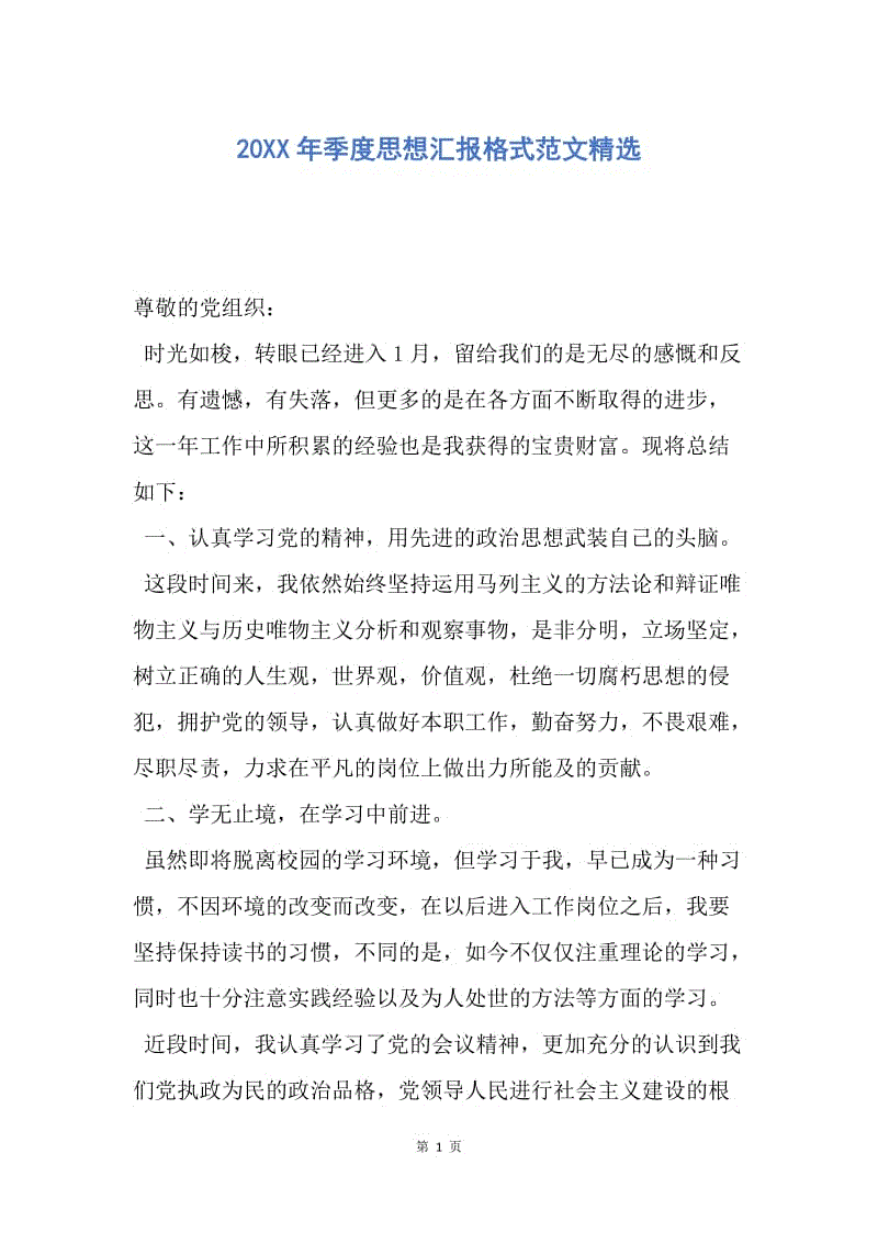 【思想汇报】20XX年季度思想汇报格式范文精选.docx