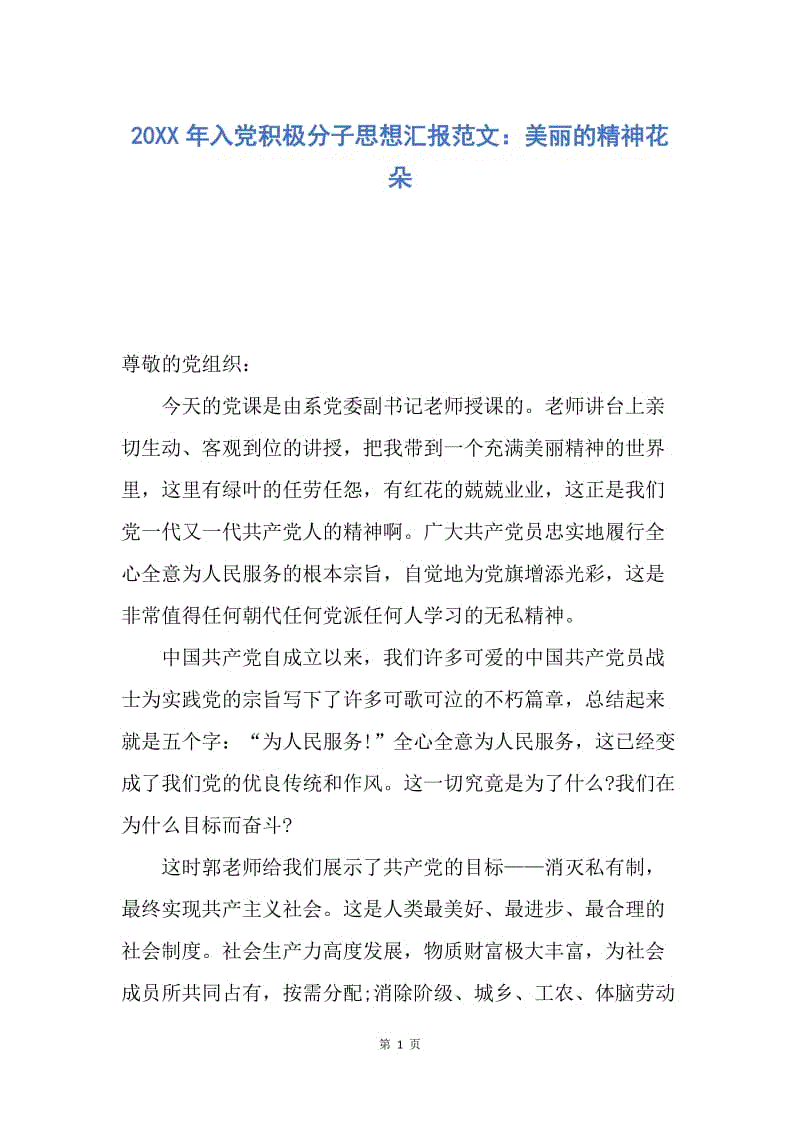 【思想汇报】20XX年入党积极分子思想汇报范文：美丽的精神花朵.docx