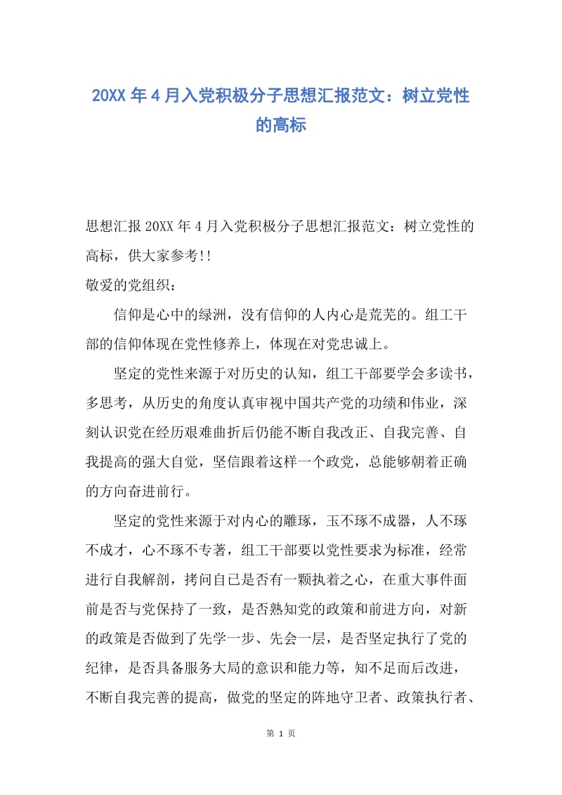 【思想汇报】20XX年4月入党积极分子思想汇报范文：树立党性的高标.docx_第1页