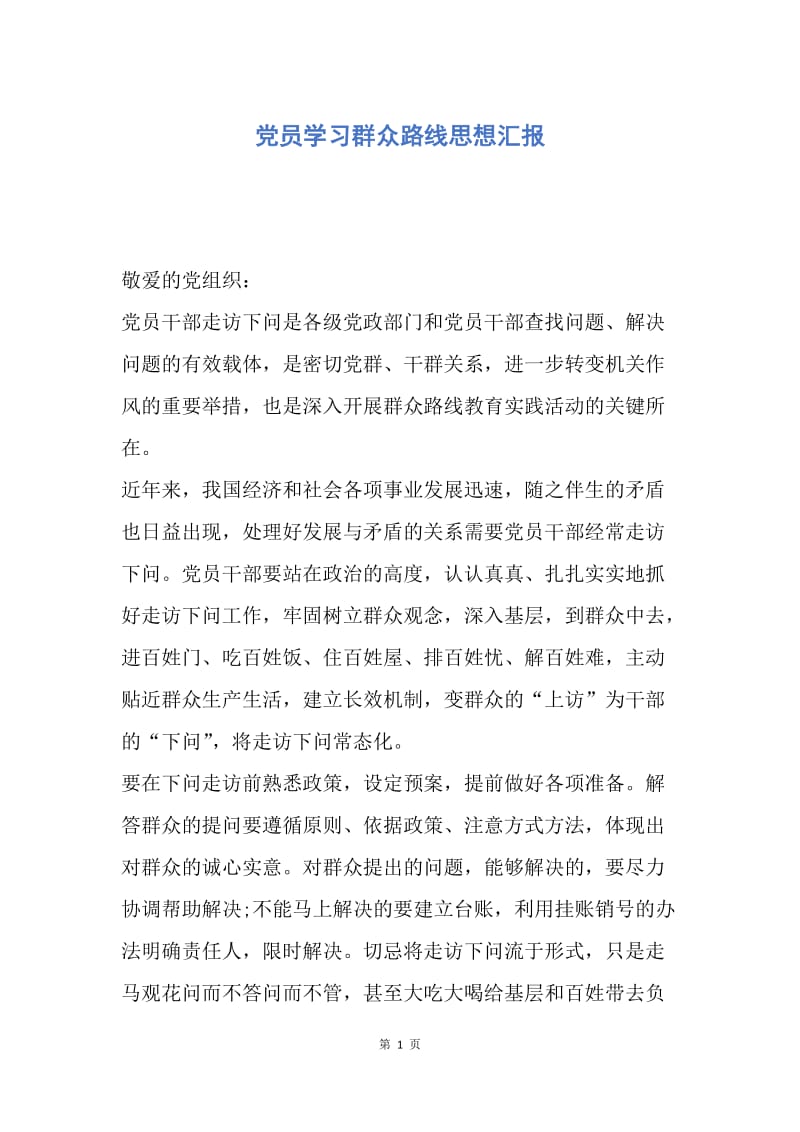 【思想汇报】党员学习群众路线思想汇报.docx_第1页