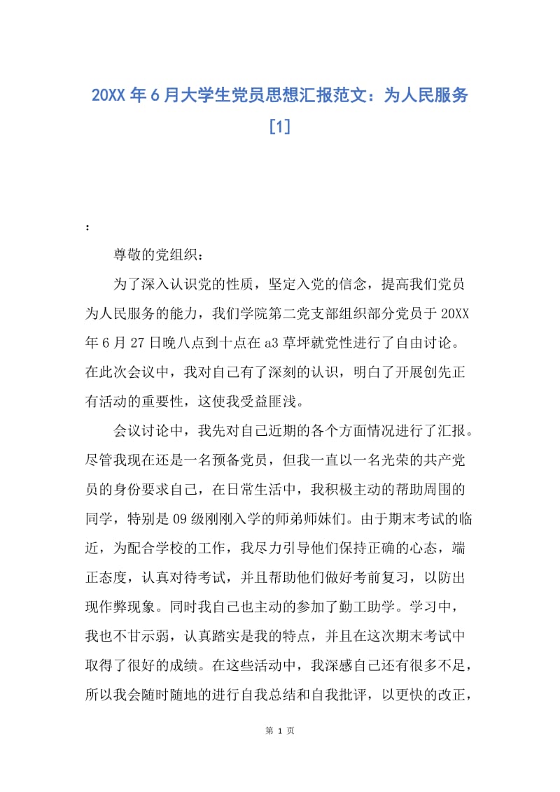 【思想汇报】20XX年6月大学生党员思想汇报范文：为人民服务.docx_第1页