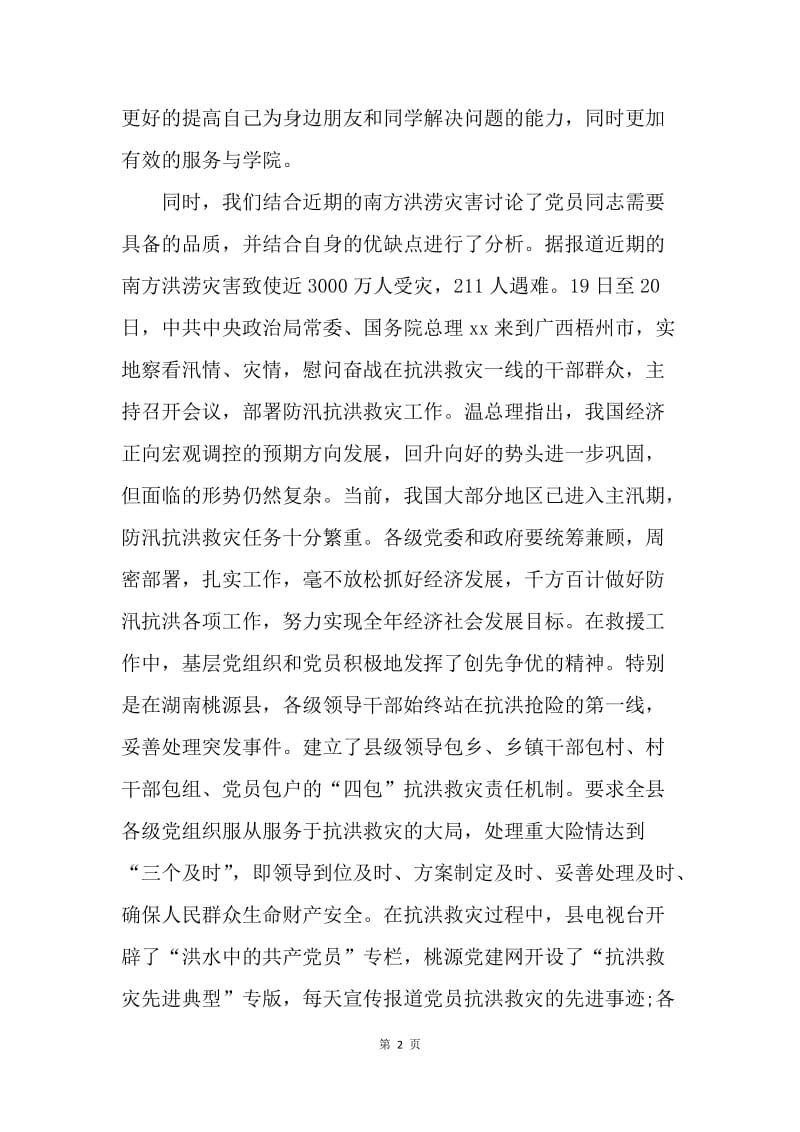 【思想汇报】20XX年6月大学生党员思想汇报范文：为人民服务.docx_第2页