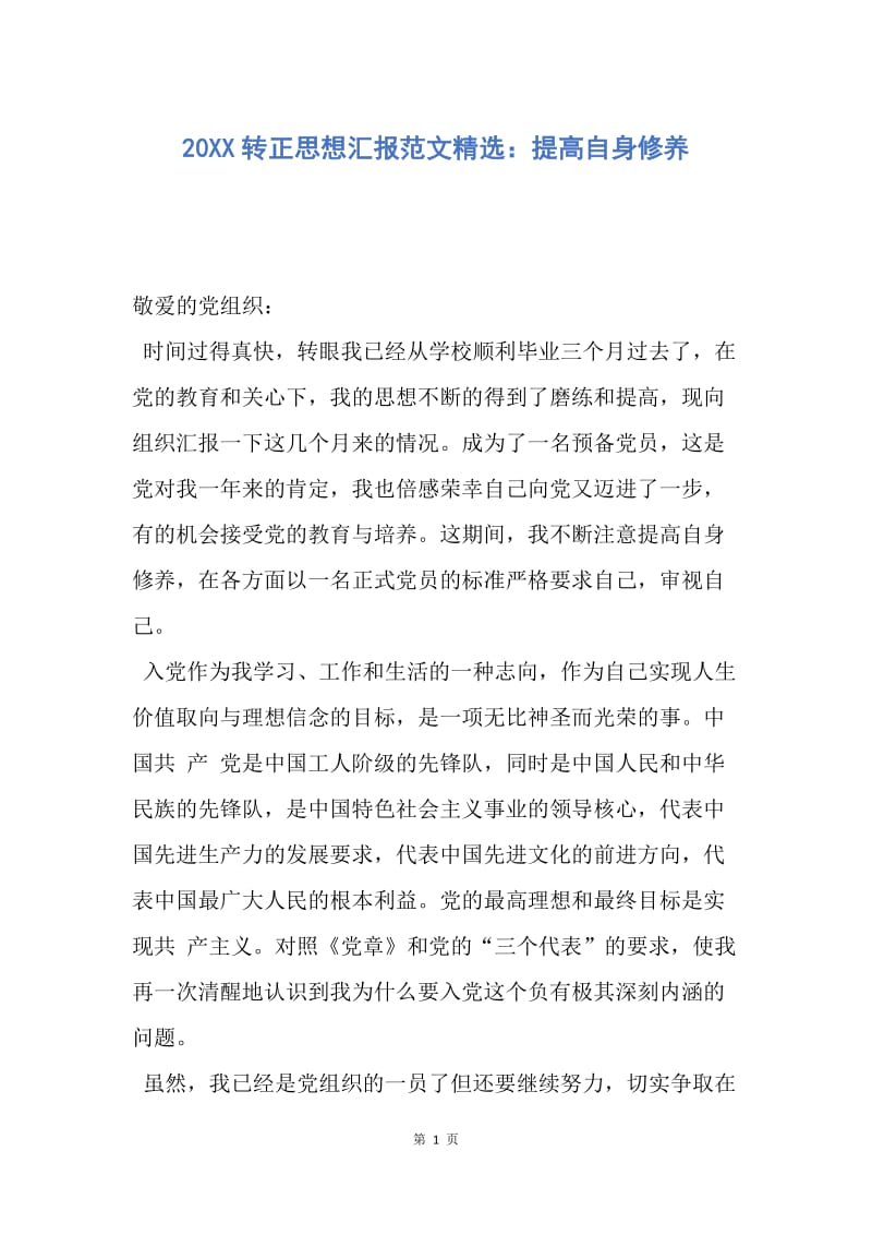 【思想汇报】20XX转正思想汇报范文精选：提高自身修养.docx_第1页