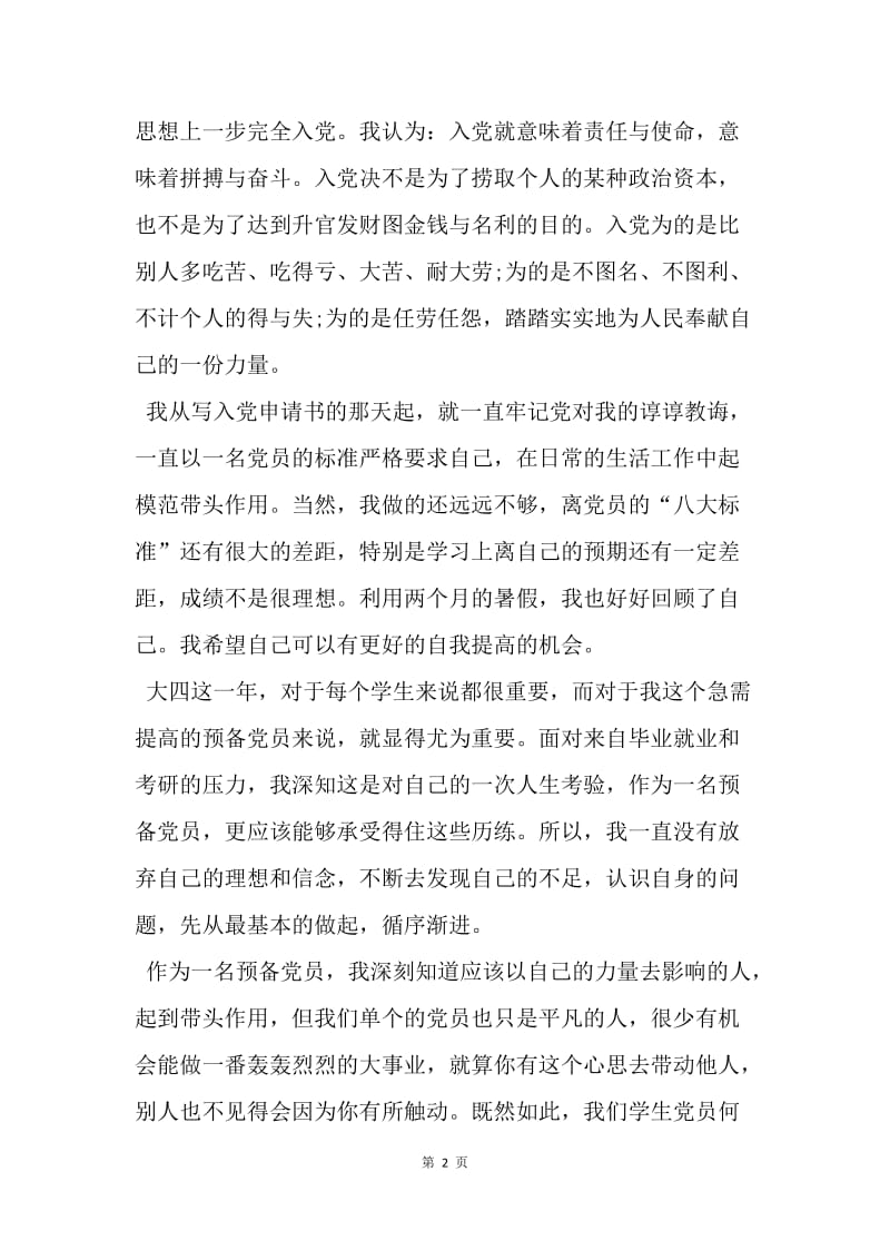 【思想汇报】20XX转正思想汇报范文精选：提高自身修养.docx_第2页