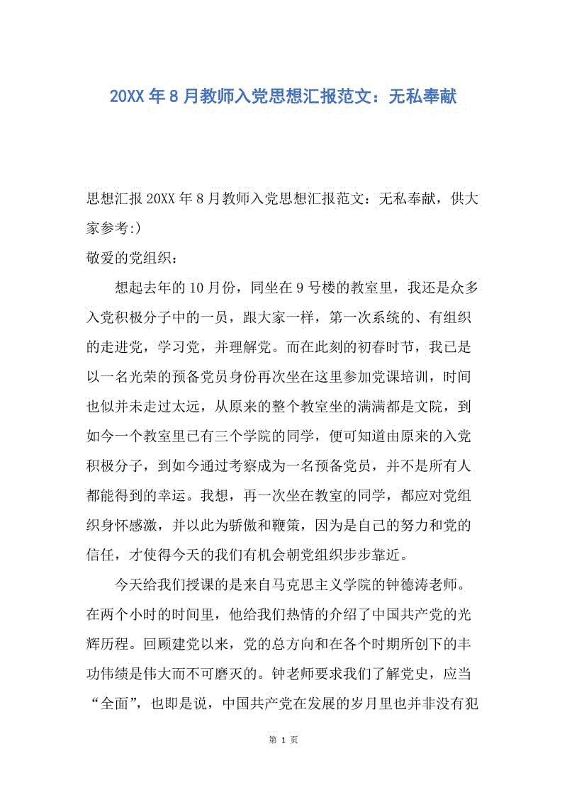 【思想汇报】20XX年8月教师入党思想汇报范文：无私奉献.docx