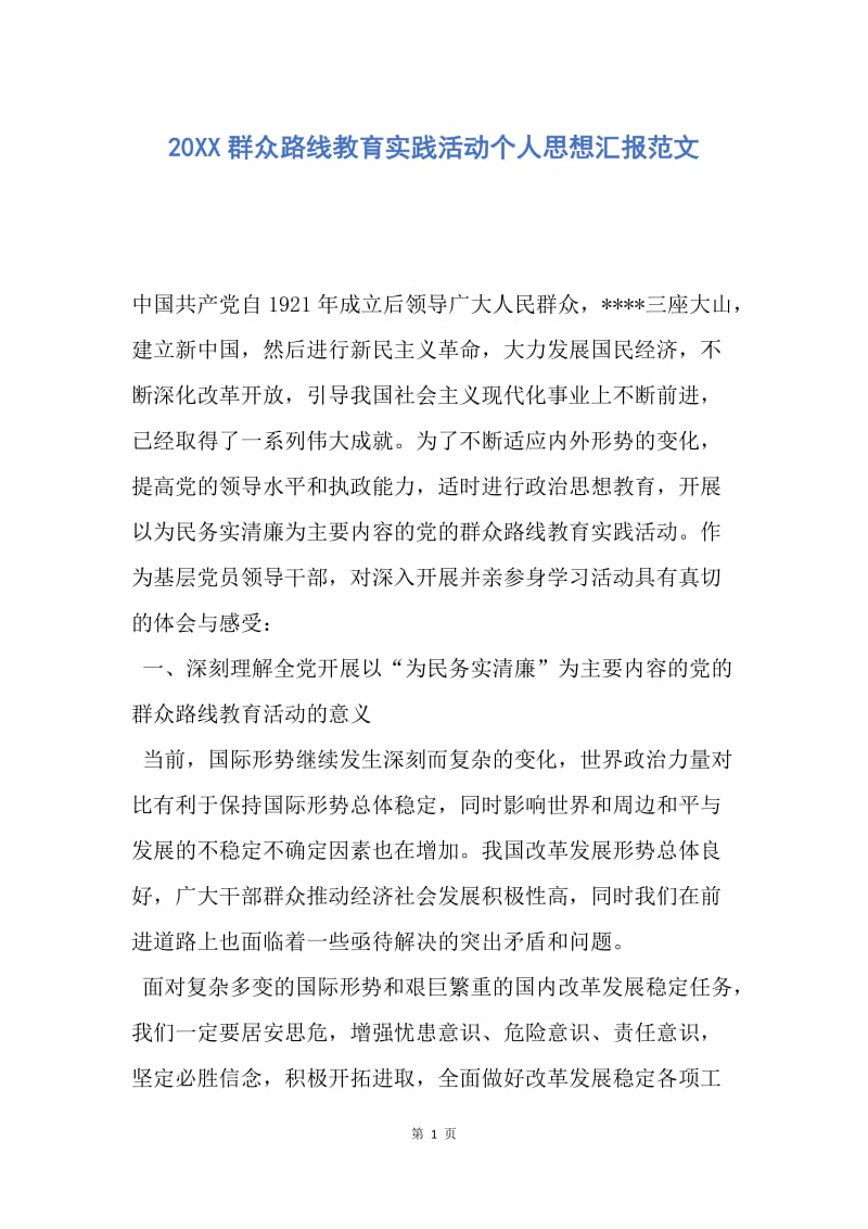 【思想汇报】20XX群众路线教育实践活动个人思想汇报范文.docx_第1页