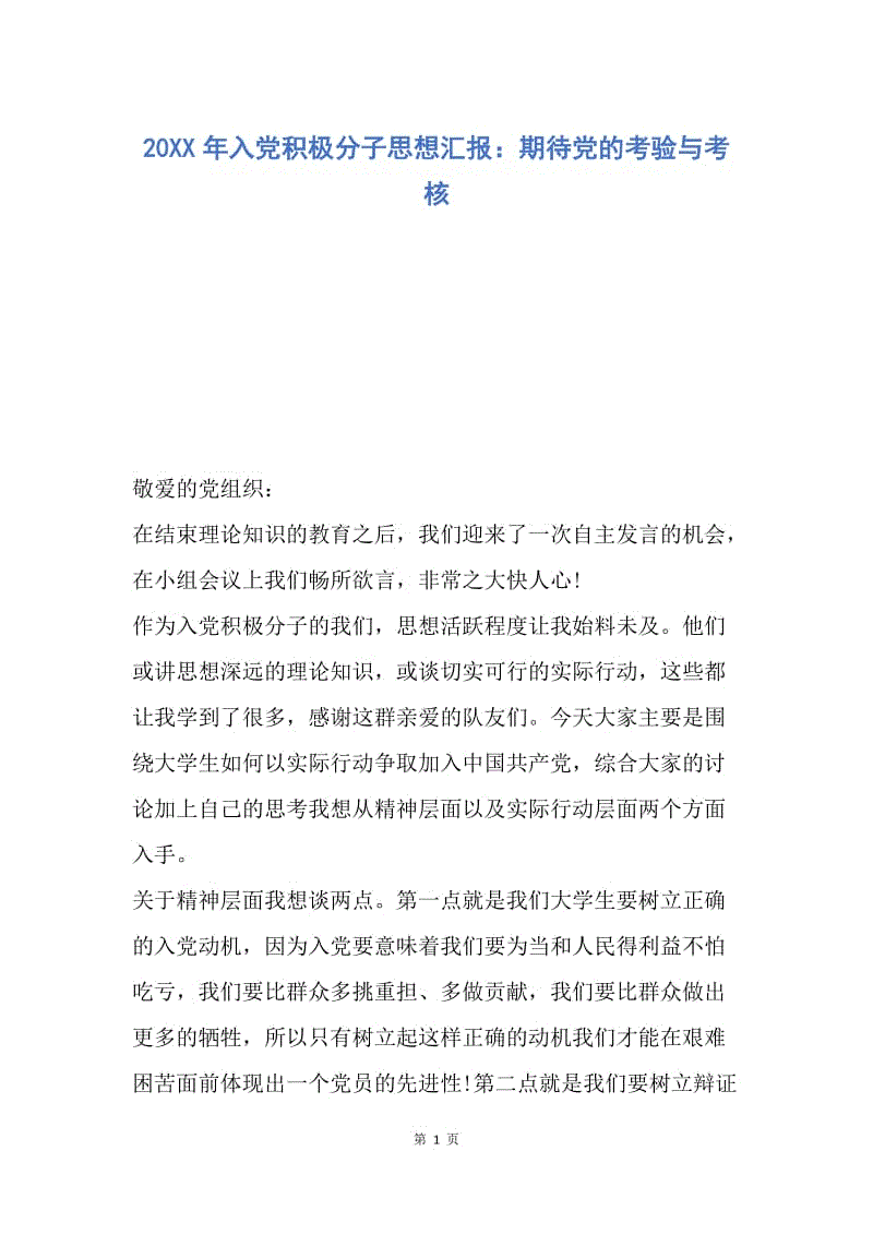 【思想汇报】20XX年入党积极分子思想汇报：期待党的考验与考核.docx