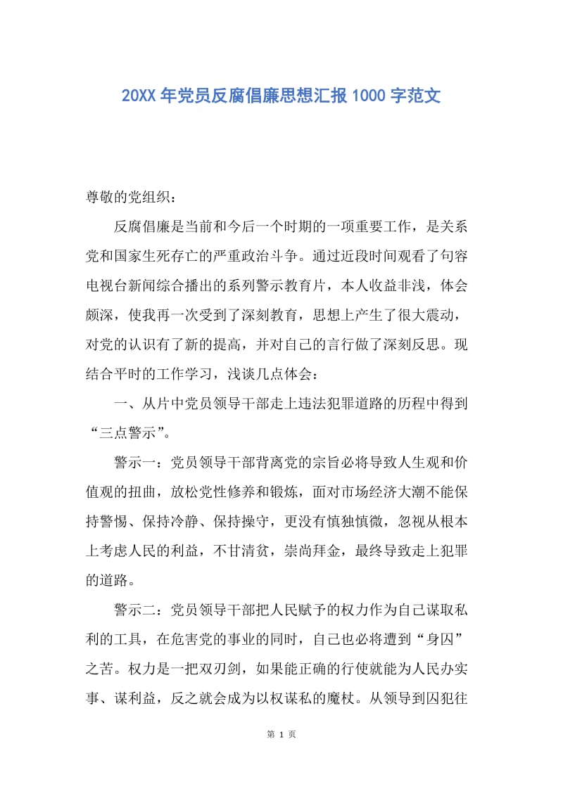 【思想汇报】20XX年党员反腐倡廉思想汇报1000字范文.docx_第1页