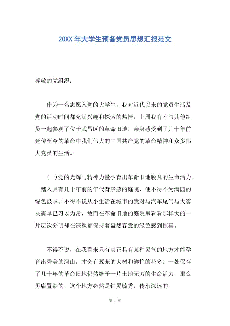 【思想汇报】20XX年大学生预备党员思想汇报范文.docx